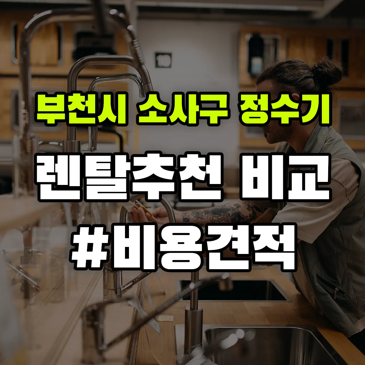 부천시 소사구 정수기 렌탈 추천 비교 견적 안내