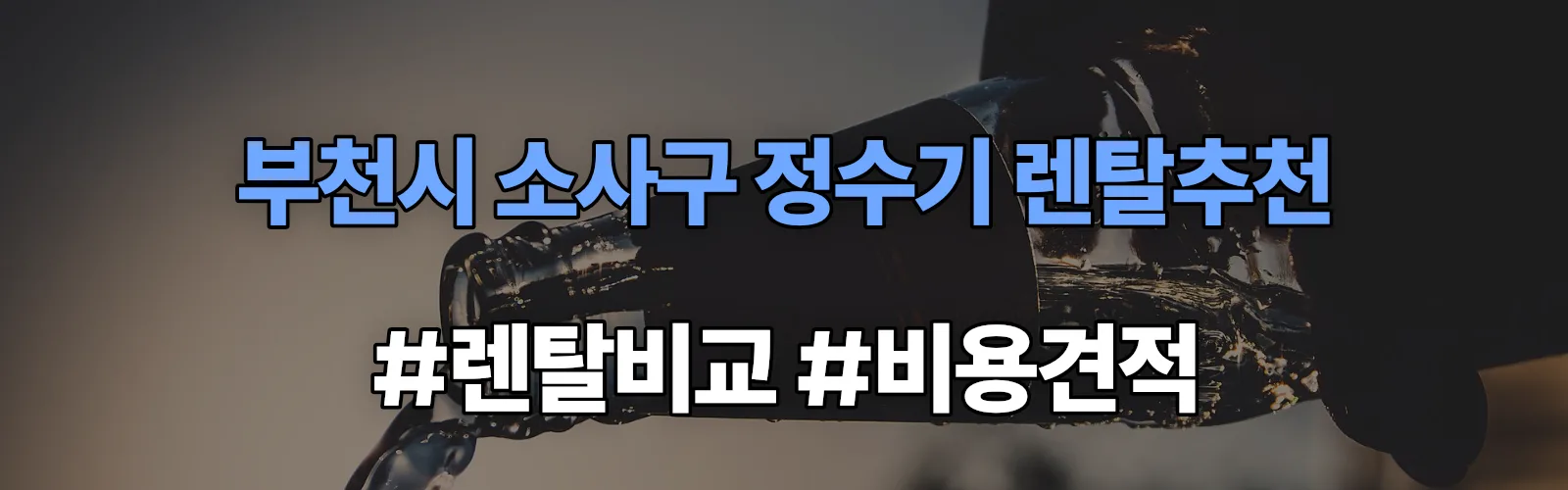 부천시 소사구 정수기 렌탈 추천 비교 견적 안내