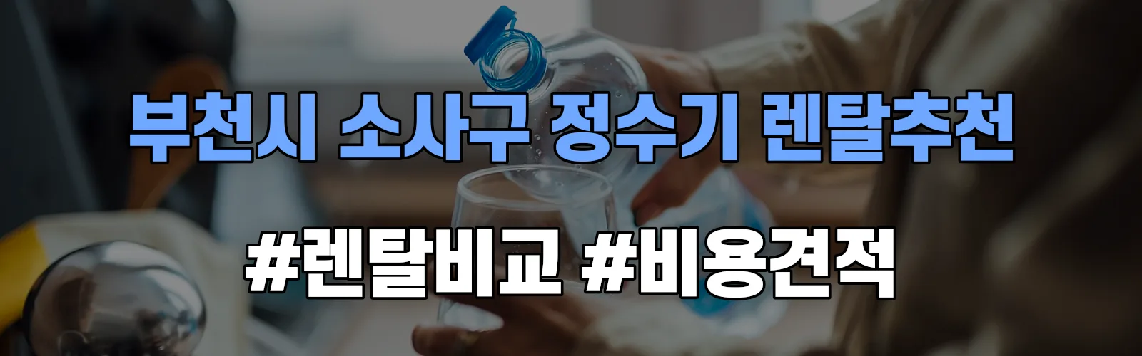부천시 소사구 정수기 렌탈 추천 비교 견적 안내