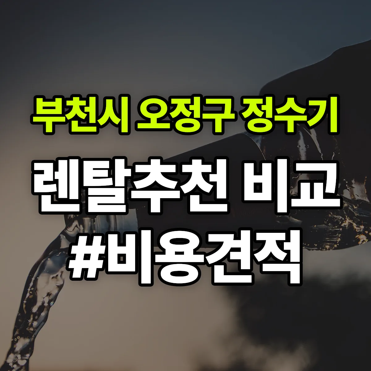 부천시 오정구 정수기 렌탈 추천 비교 견적 안내