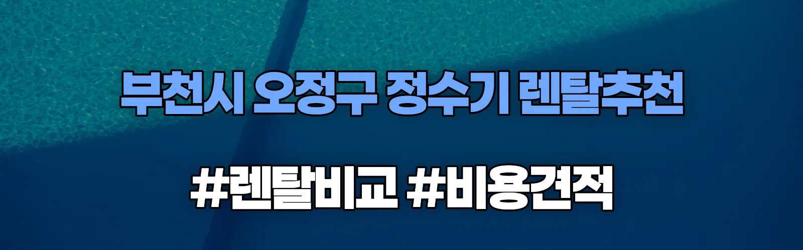 부천시 오정구 정수기 렌탈 추천 비교 견적 안내
