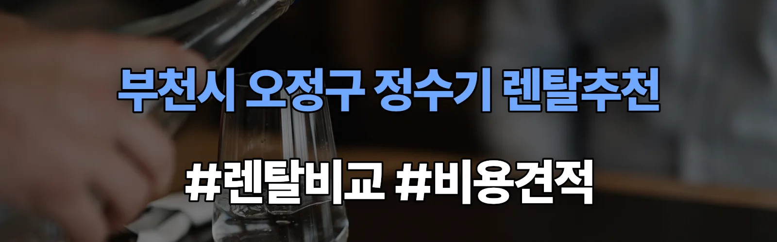 부천시 오정구 정수기 렌탈 추천 비교 견적 안내
