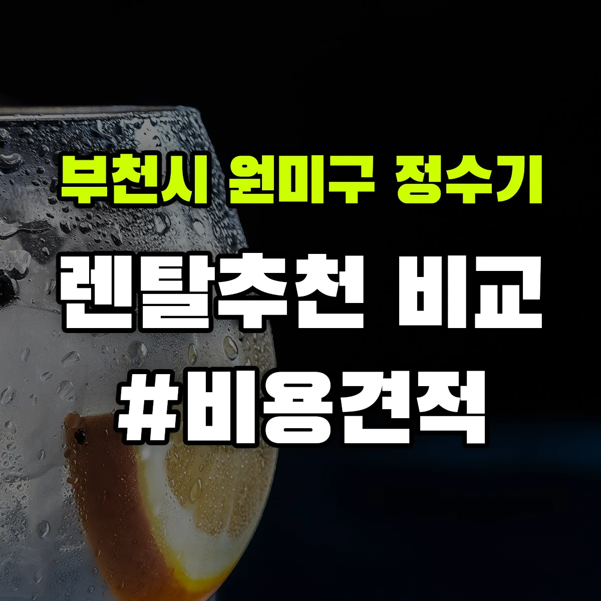 부천시 원미구 정수기 렌탈 추천 비교 견적 안내
