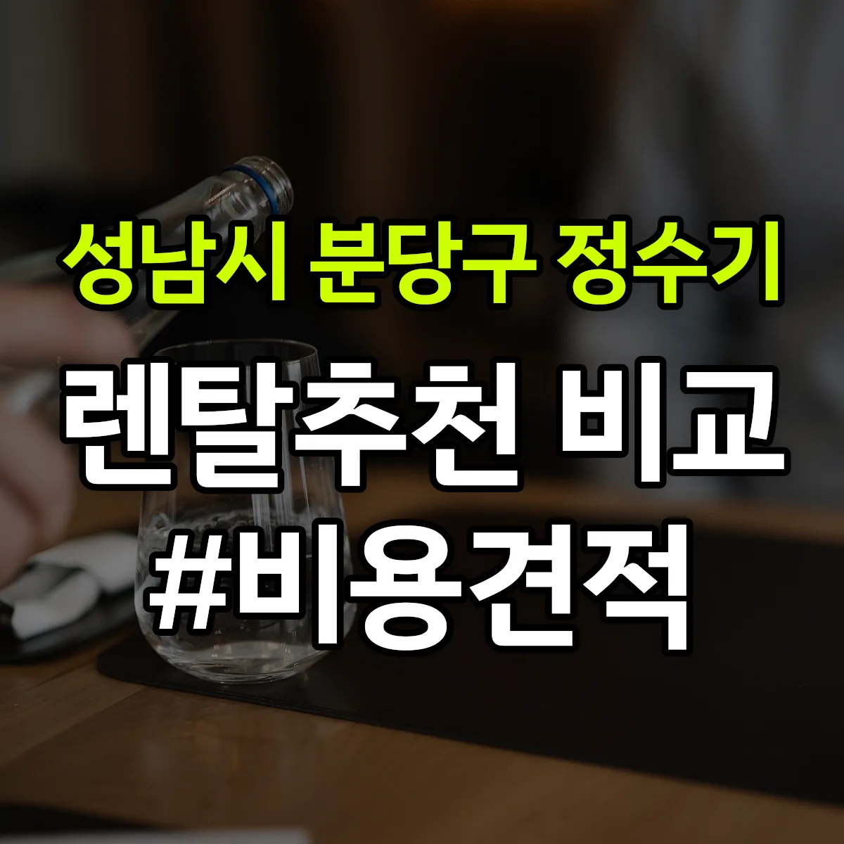 성남시 분당구 정수기 렌탈 추천 비교 견적 안내