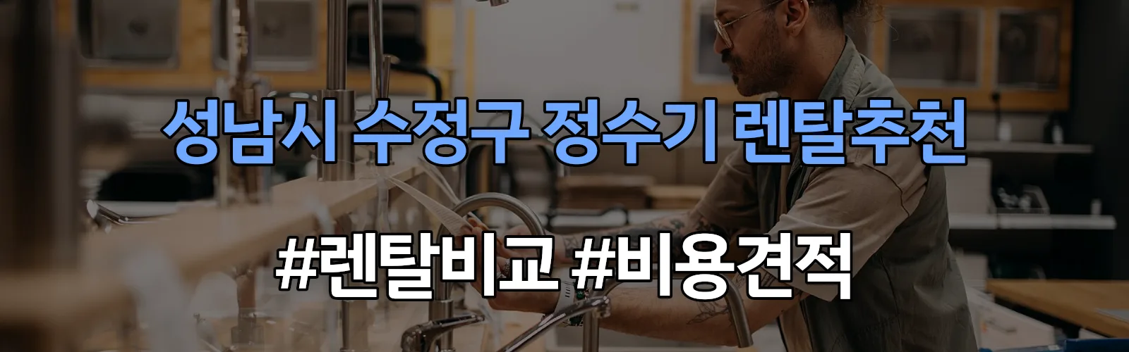 성남시 수정구 정수기 렌탈 추천 비교 견적 안내
