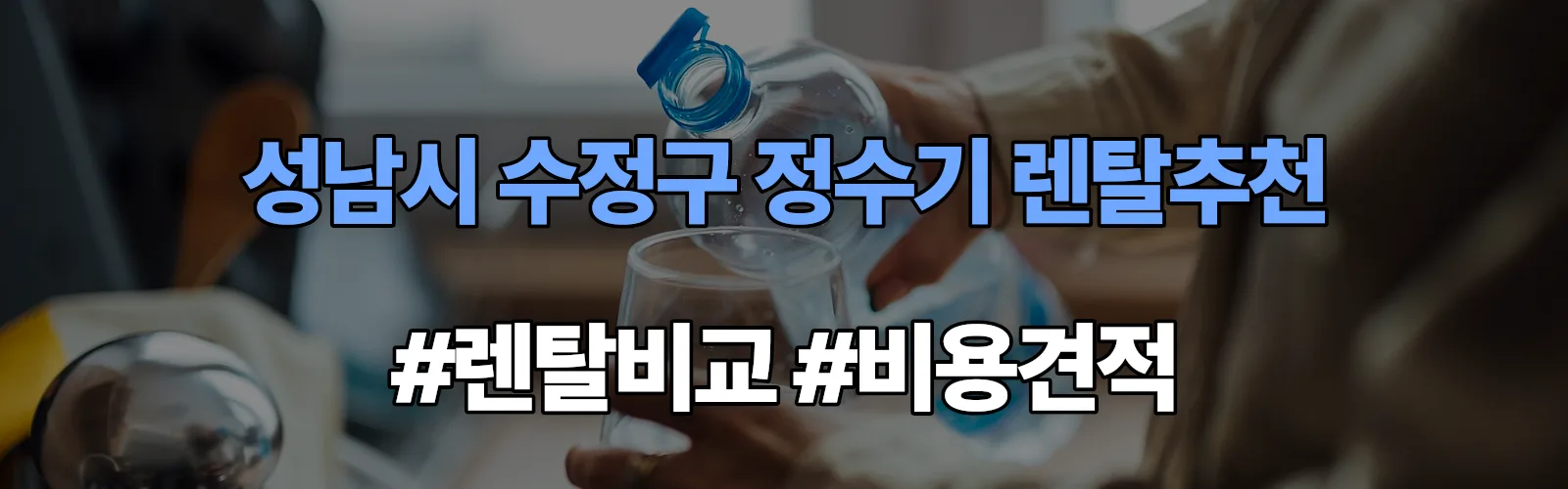 성남시 수정구 정수기 렌탈 추천 비교 견적 안내
