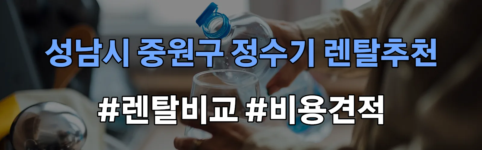 성남시 중원구 정수기 렌탈 추천 비교 견적 안내