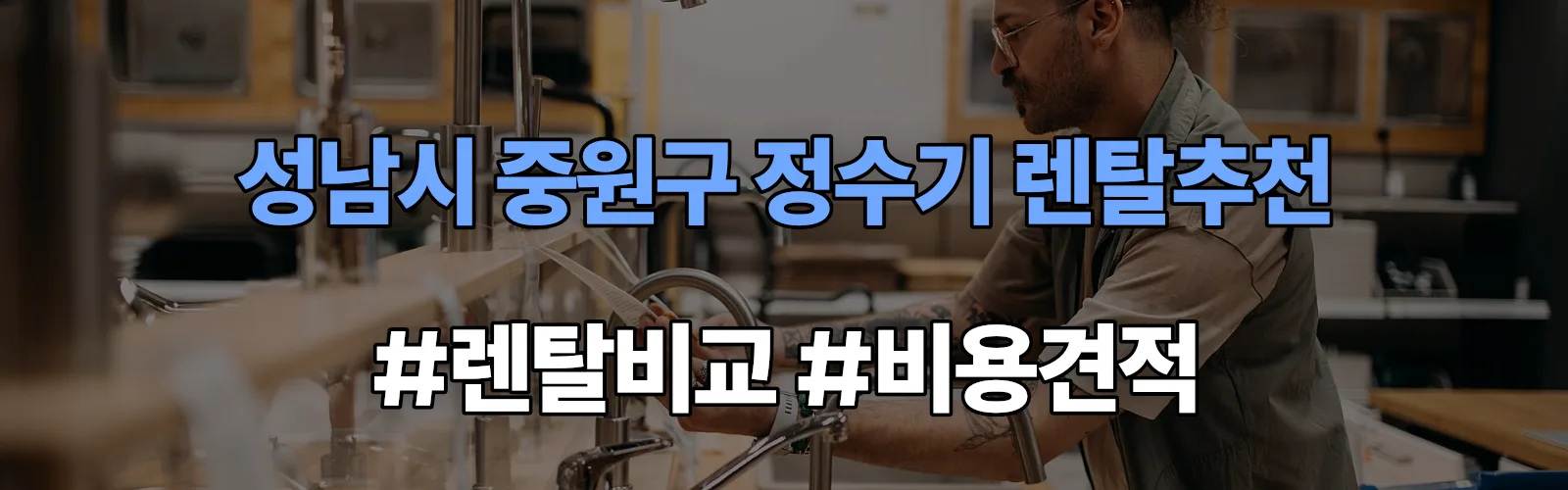 성남시 중원구 정수기 렌탈 추천 비교 견적 안내