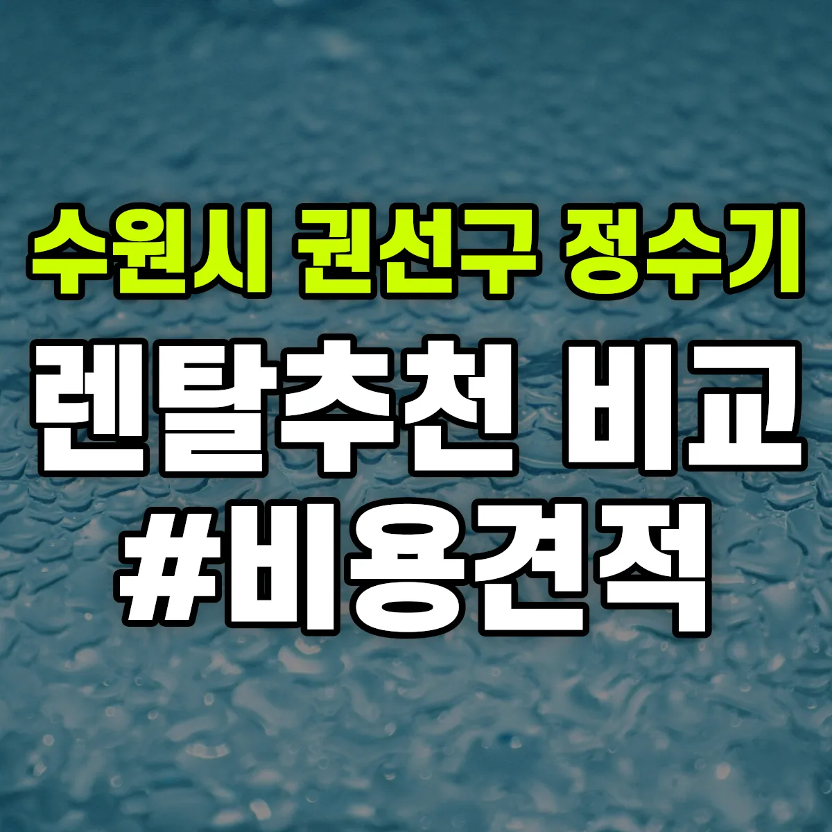 수원시 권선구 정수기 렌탈 추천 비교 견적 안내