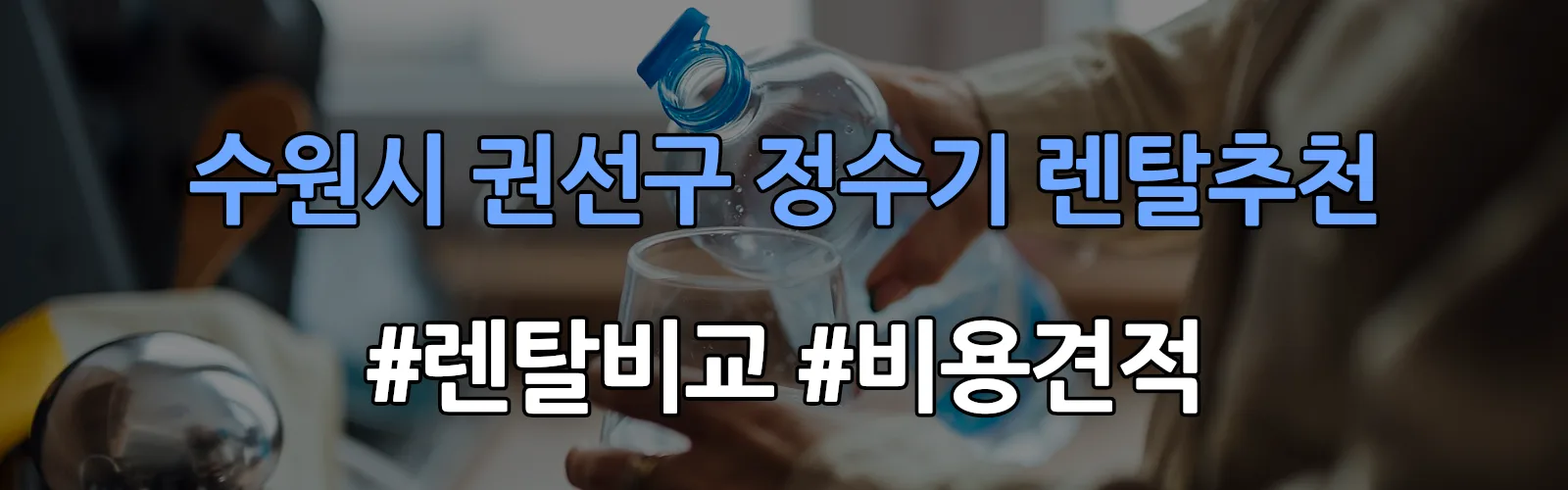 수원시 권선구 정수기 렌탈 추천 비교 견적 안내