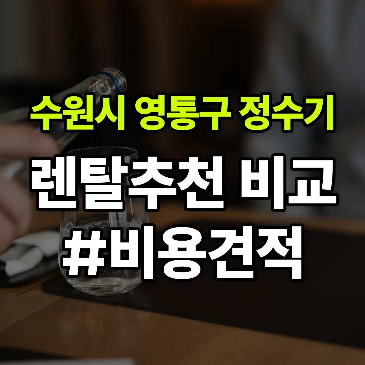 수원시 영통구 정수기 렌탈 추천 비교 견적 안내