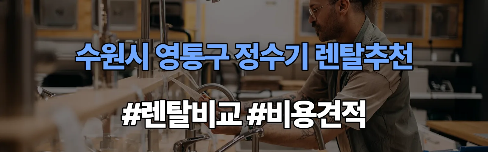 수원시 영통구 정수기 렌탈 추천 비교 견적 안내