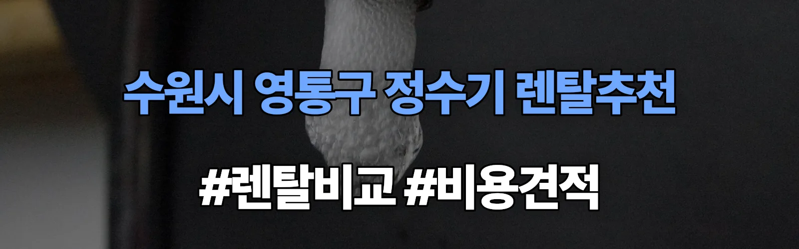 수원시 영통구 정수기 렌탈 추천 비교 견적 안내