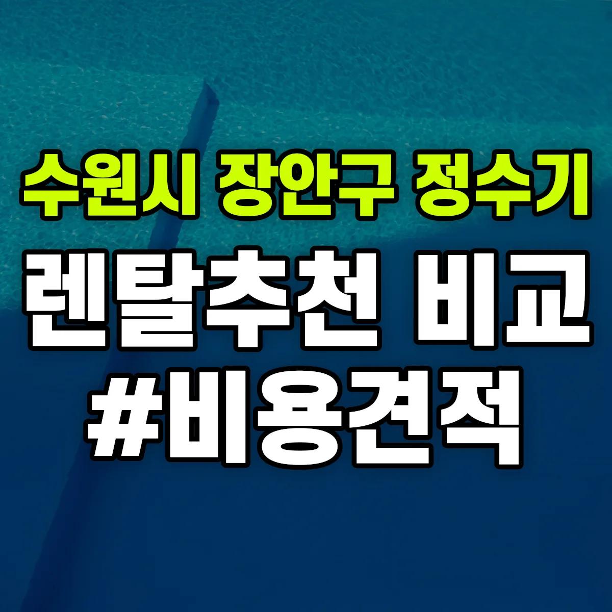 수원시 장안구 정수기 렌탈 추천 비교 견적 안내