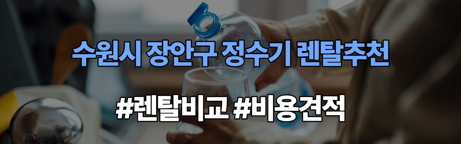 수원시 장안구 정수기 렌탈 추천 비교 견적 안내