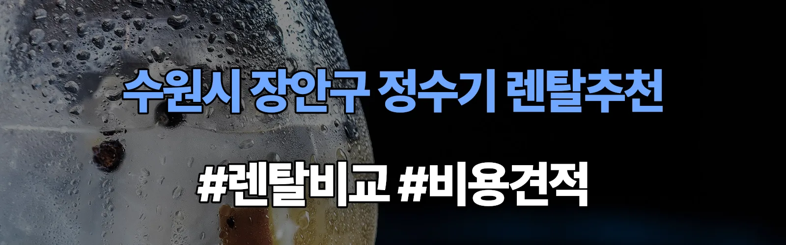 수원시 장안구 정수기 렌탈 추천 비교 견적 안내