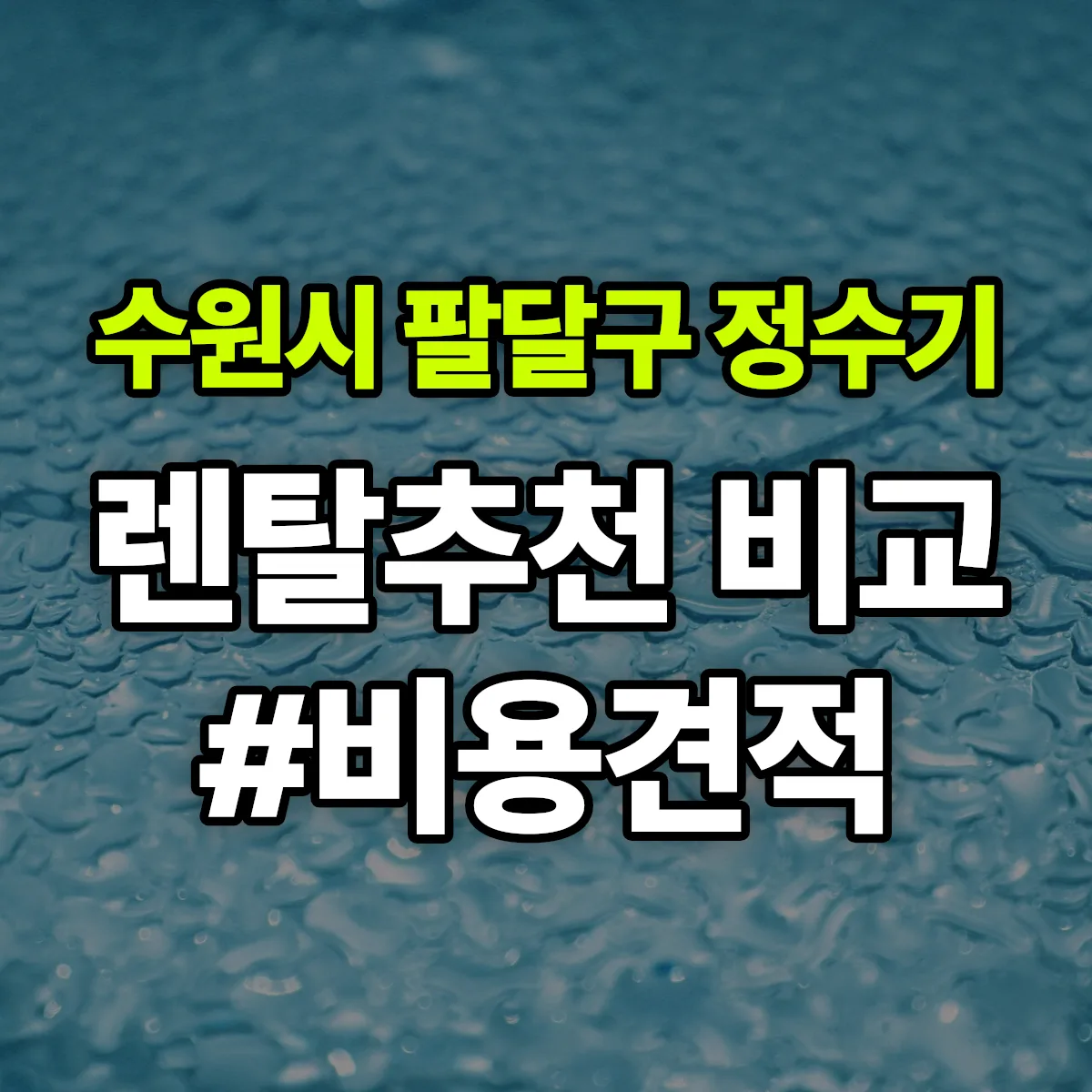 수원시 팔달구 정수기 렌탈 추천 비교 견적 안내