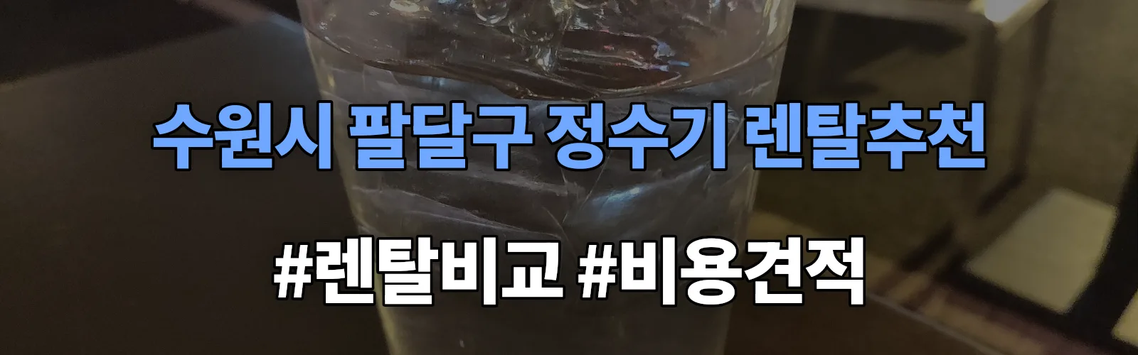 수원시 팔달구 정수기 렌탈 추천 비교 견적 안내