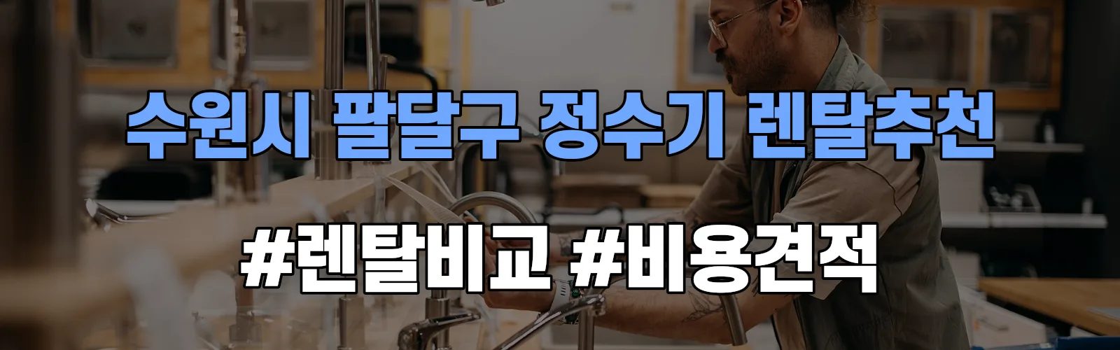 수원시 팔달구 정수기 렌탈 추천 비교 견적 안내