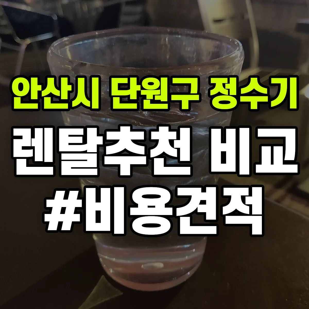 안산시 단원구 정수기 렌탈 추천 비교 견적 안내