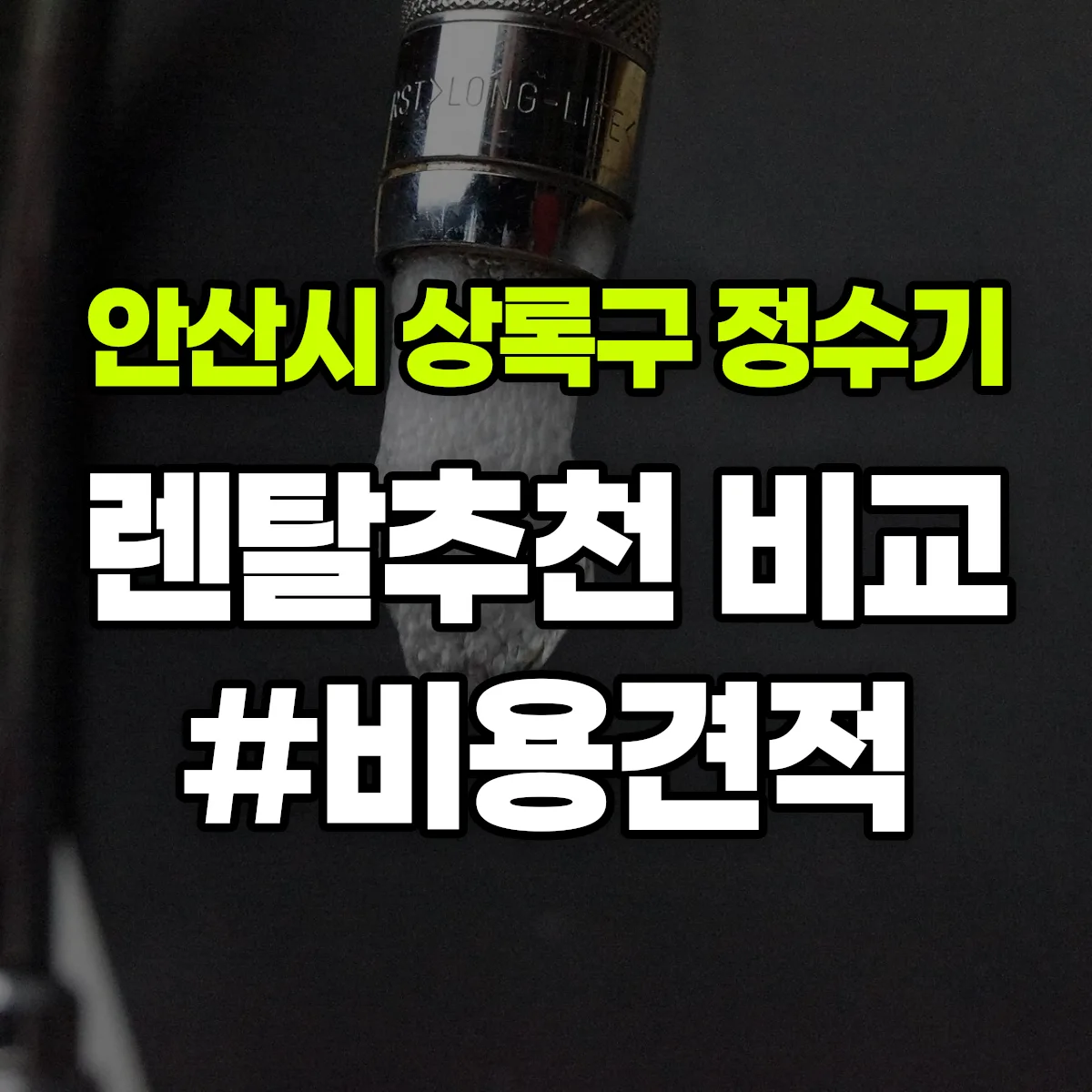 안산시 상록구 정수기 렌탈 추천 비교 견적 안내