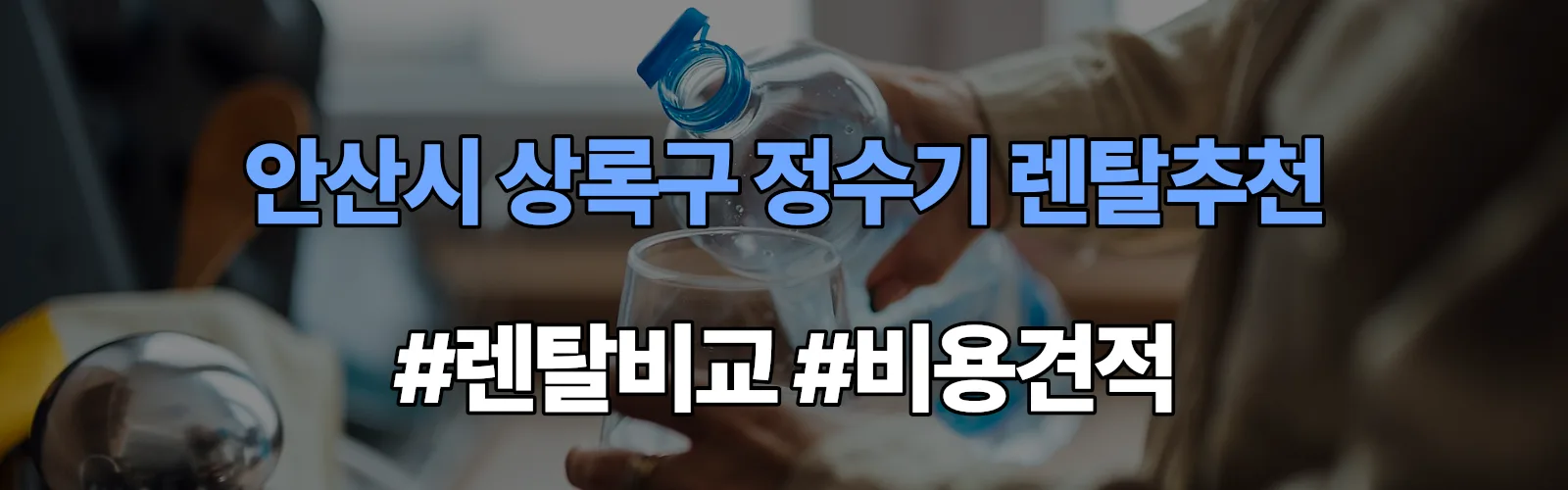 안산시 상록구 정수기 렌탈 추천 비교 견적 안내
