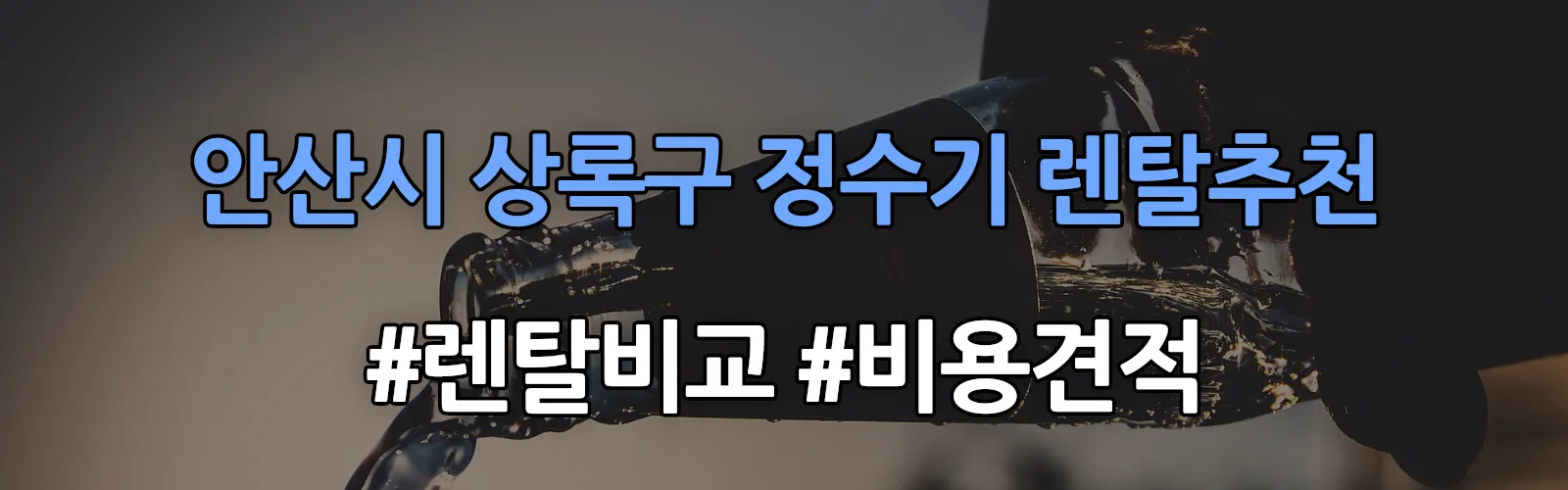 안산시 상록구 정수기 렌탈 추천 비교 견적 안내
