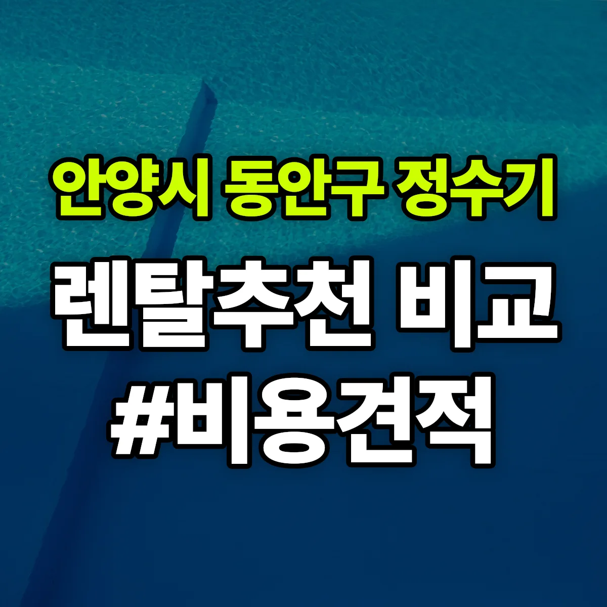 안양시 동안구 정수기 렌탈 추천 비교 견적 안내