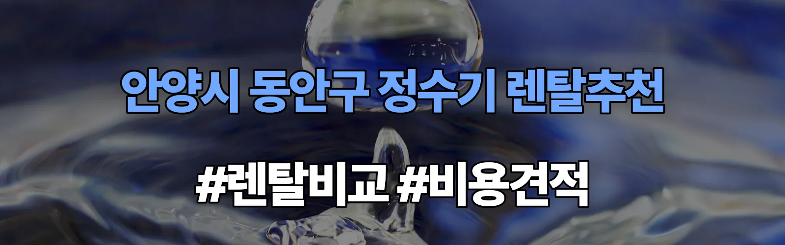 안양시 동안구 정수기 렌탈 추천 비교 견적 안내