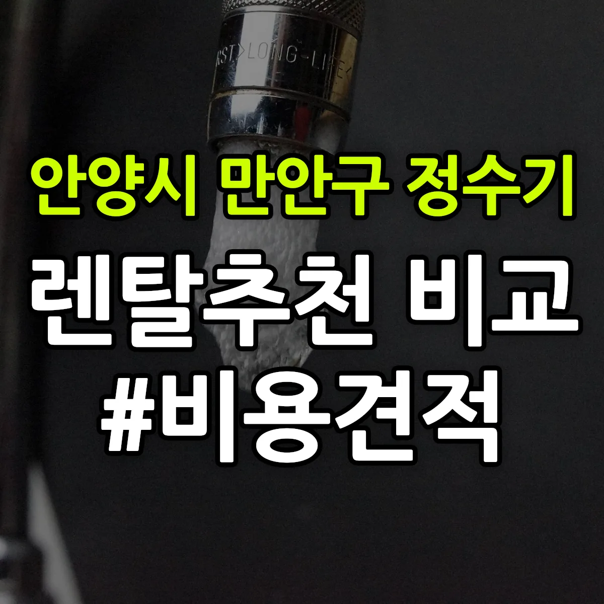 안양시 만안구 정수기 렌탈 추천 비교 견적 안내