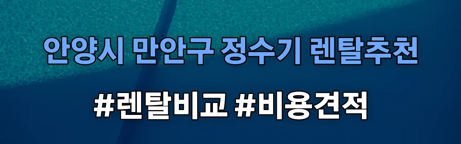 안양시 만안구 정수기 렌탈 추천 비교 견적 안내
