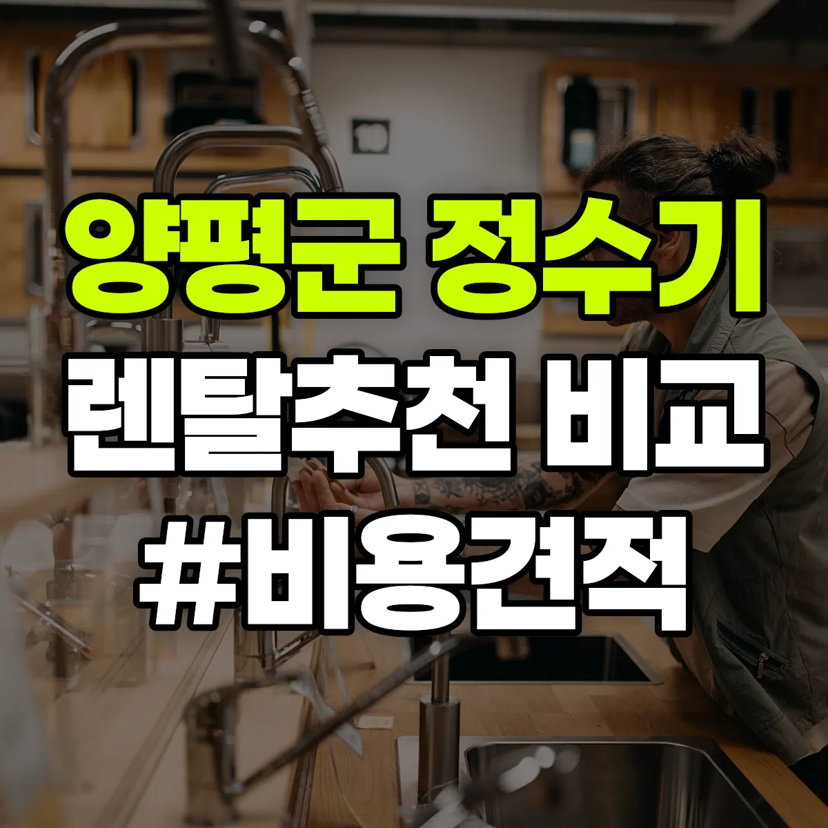 양평군 정수기 렌탈 추천 비교 견적 안내