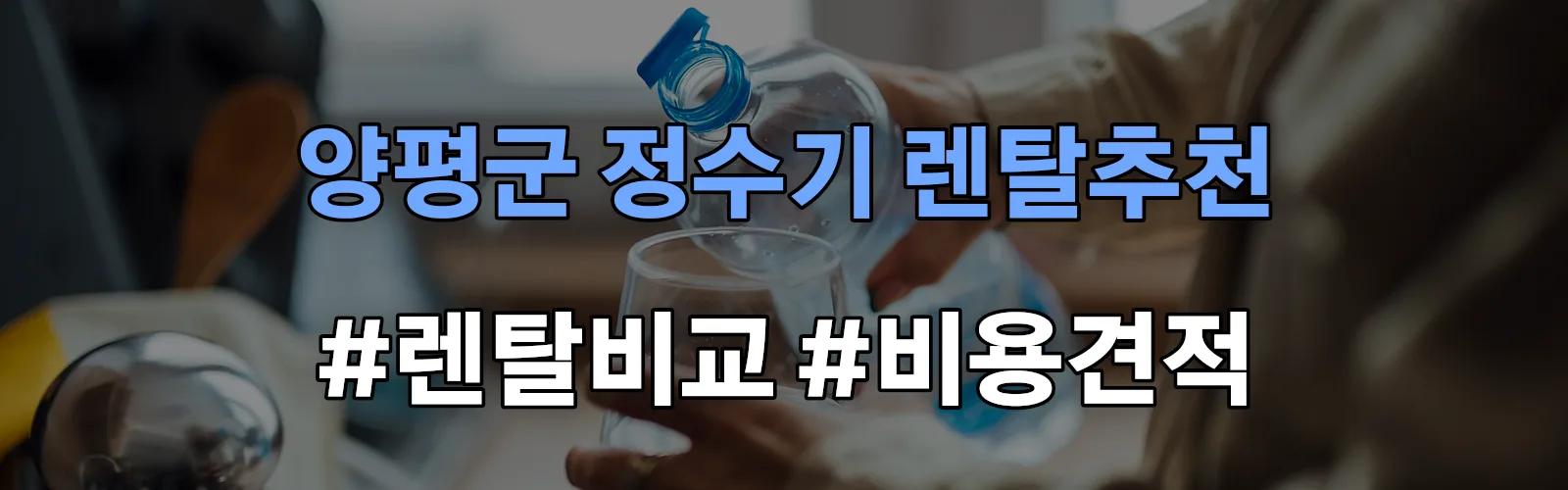 양평군 정수기 렌탈 추천 비교 견적 안내