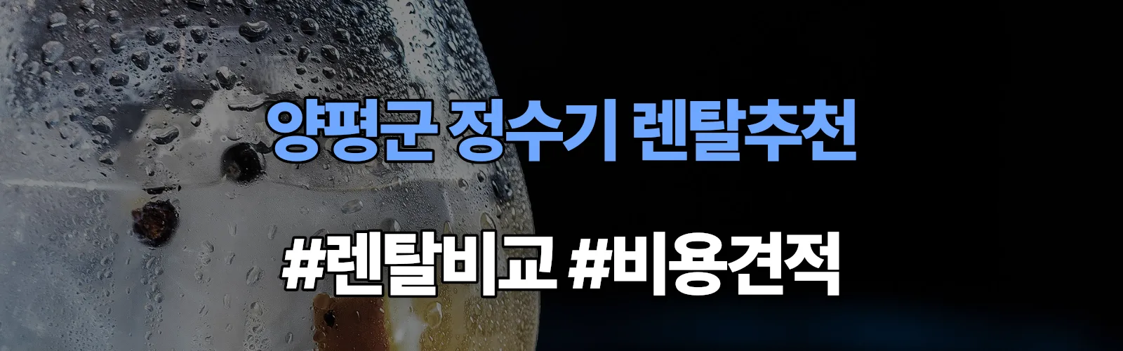 양평군 정수기 렌탈 추천 비교 견적 안내
