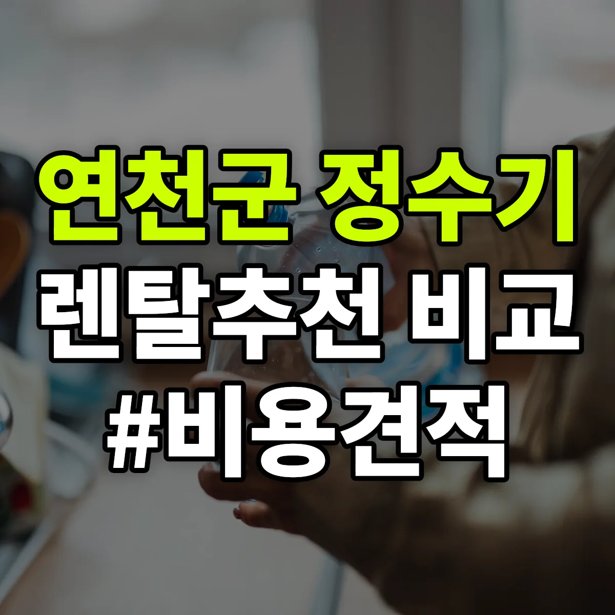 연천군 정수기 렌탈 추천 비교 견적 안내