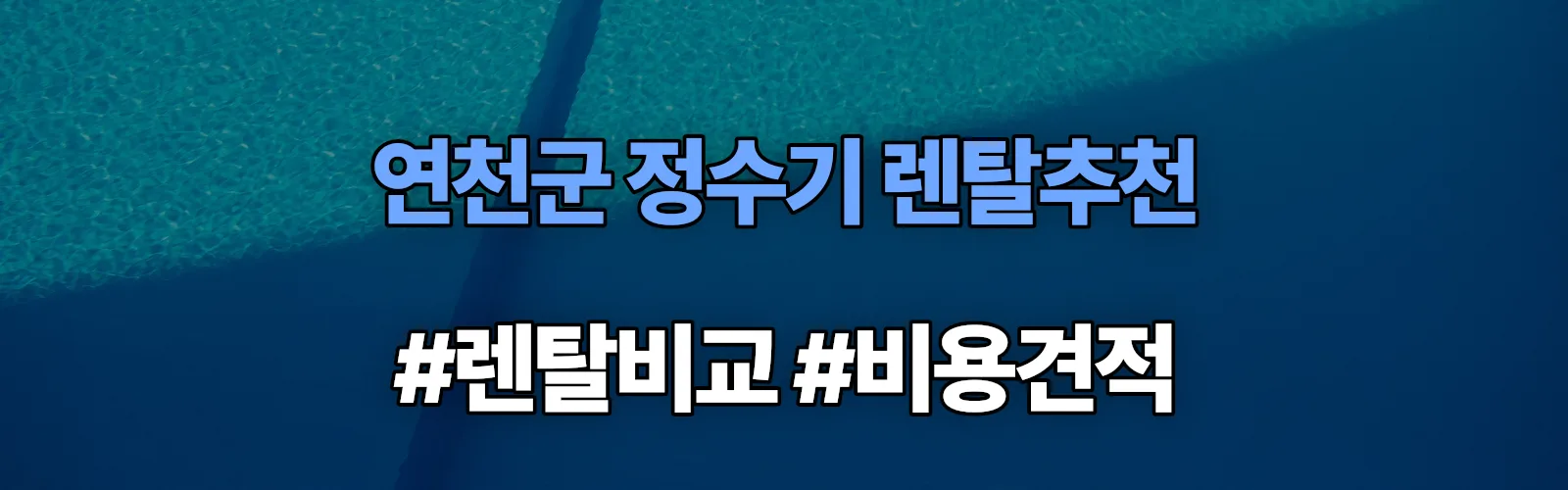 연천군 정수기 렌탈 추천 비교 견적 안내