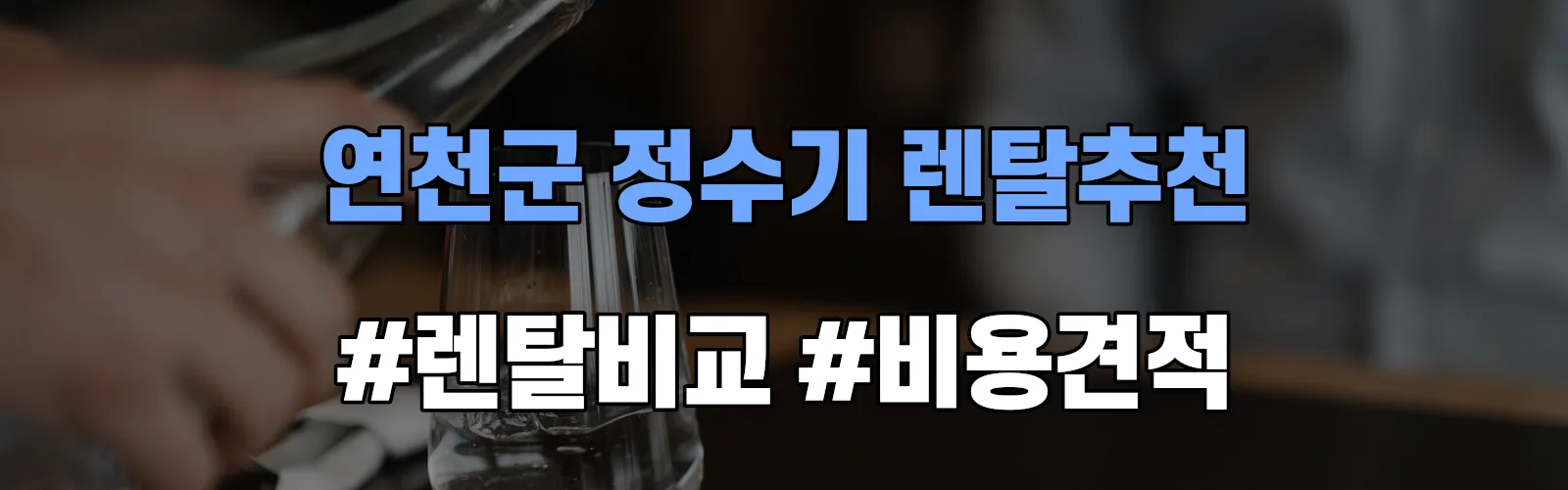 연천군 정수기 렌탈 추천 비교 견적 안내