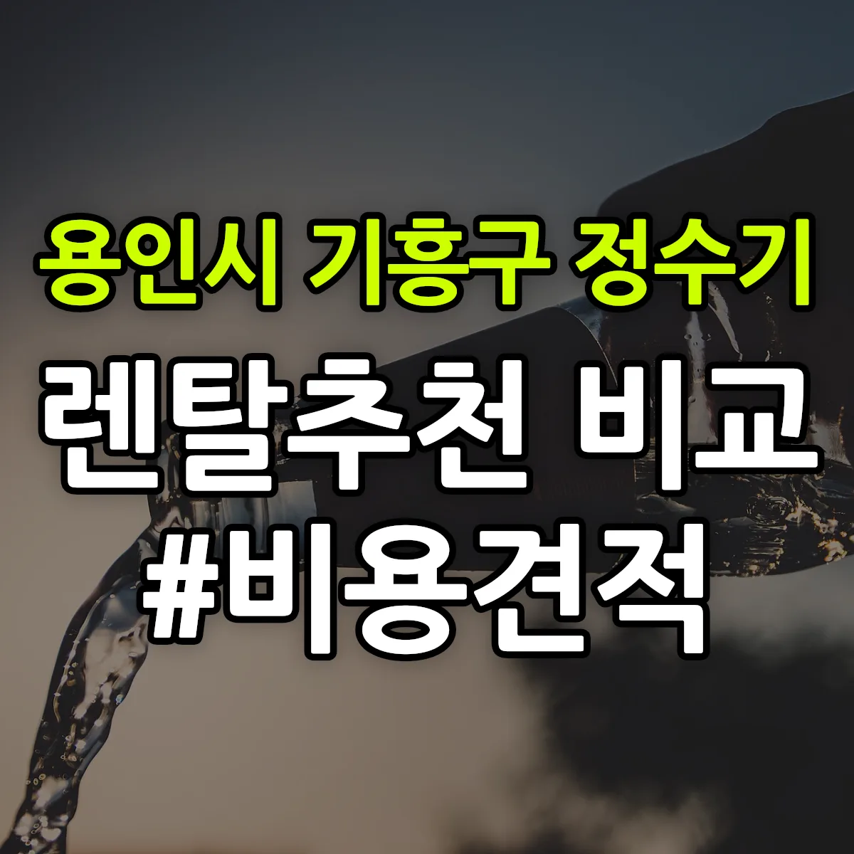 용인시 기흥구 정수기 렌탈 추천 비교 견적 안내