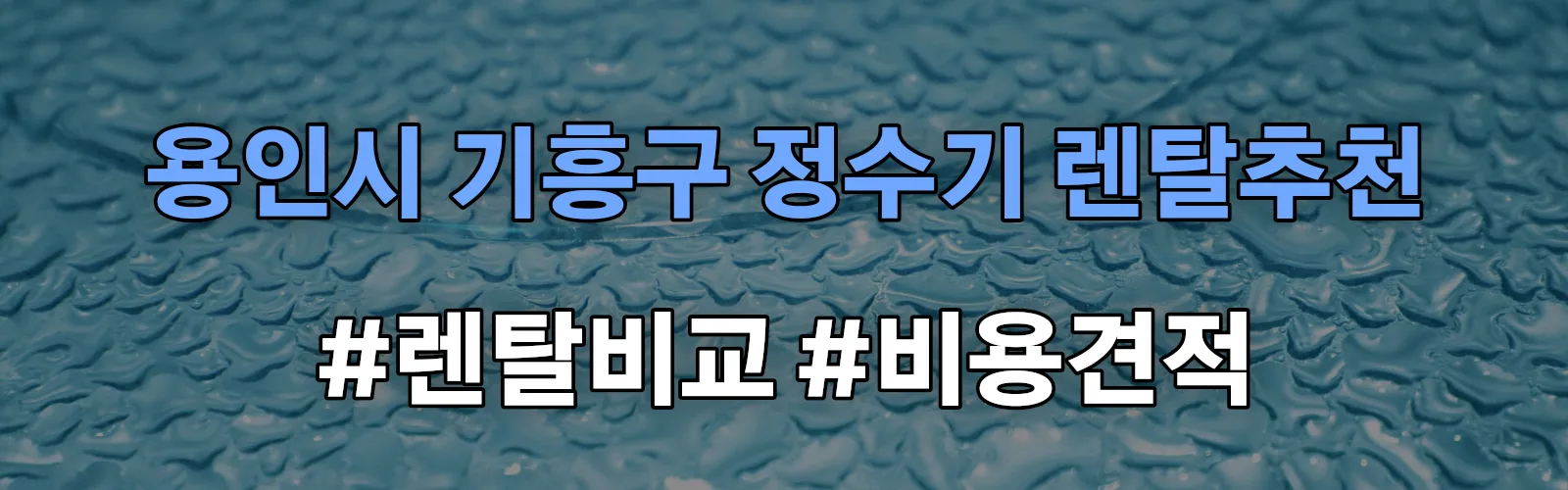 용인시 기흥구 정수기 렌탈 추천 비교 견적 안내