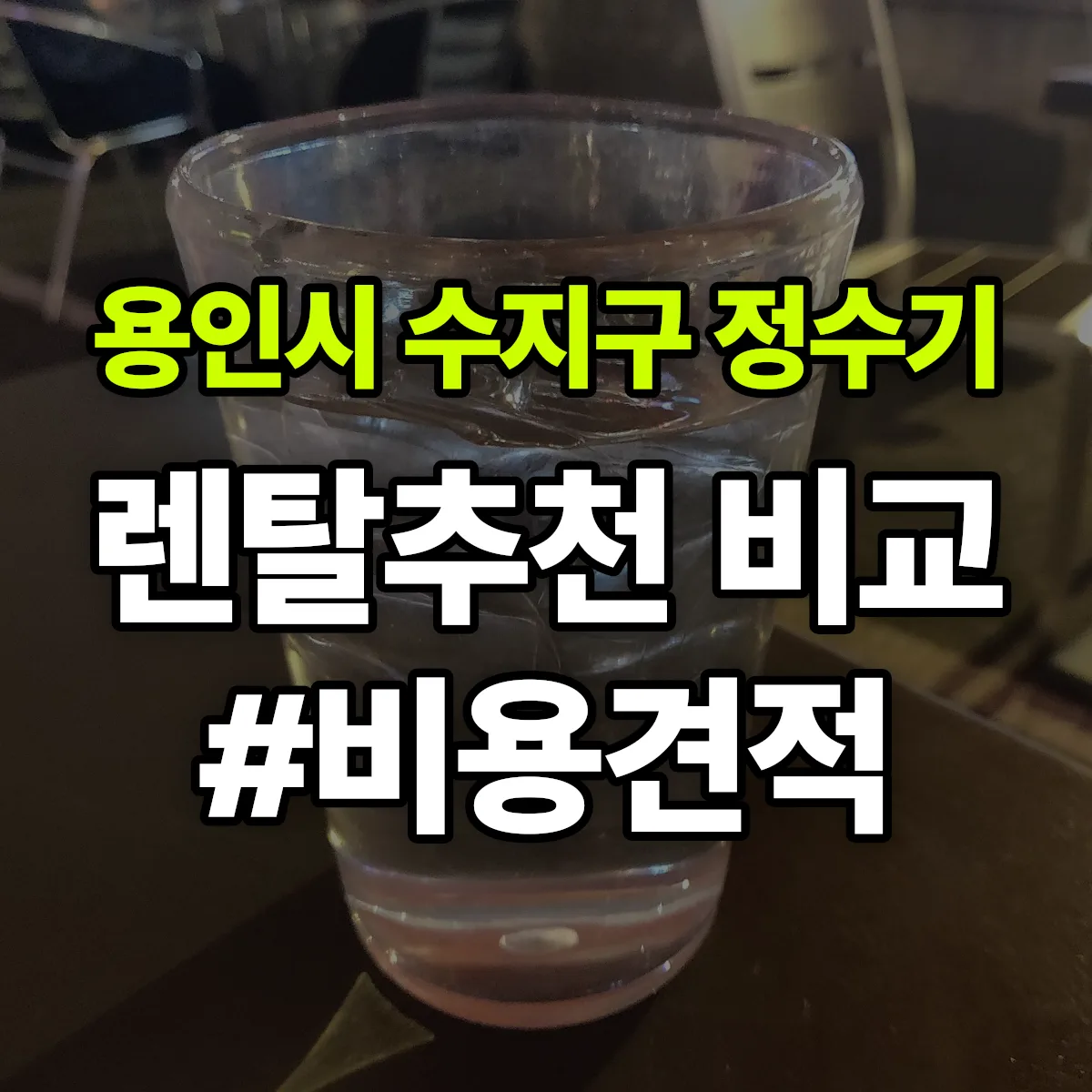 용인시 수지구 정수기 렌탈 추천 비교 견적 안내