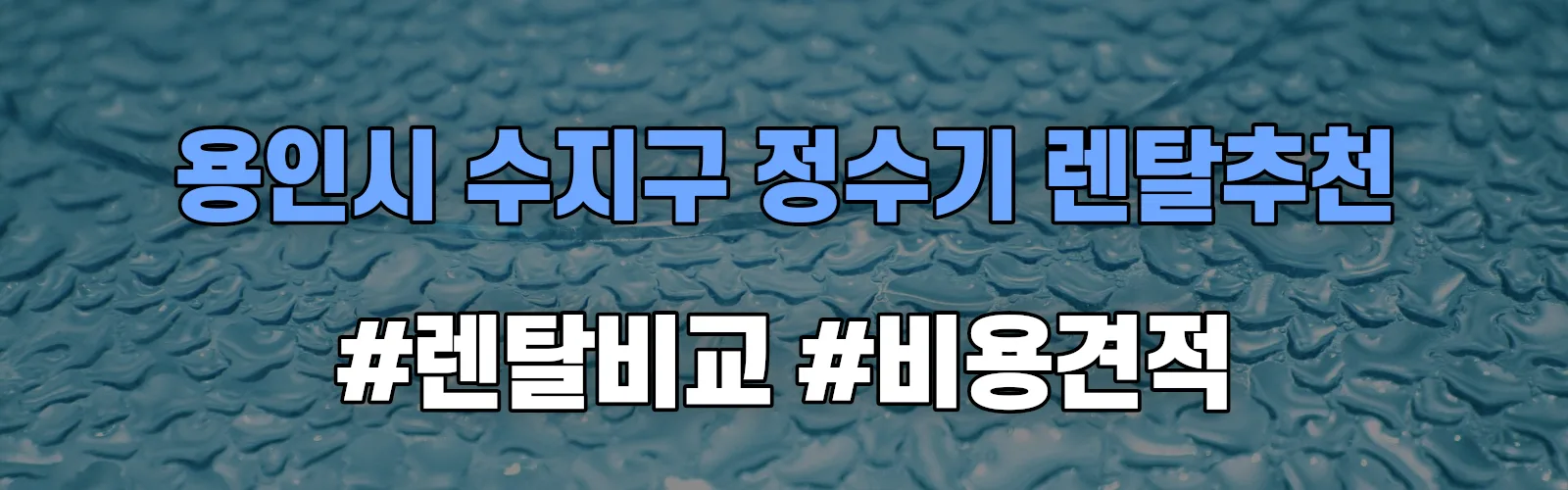 용인시 수지구 정수기 렌탈 추천 비교 견적 안내