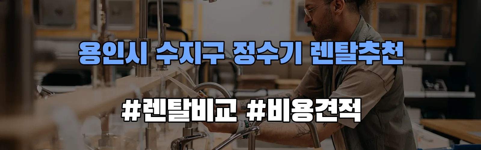 용인시 수지구 정수기 렌탈 추천 비교 견적 안내