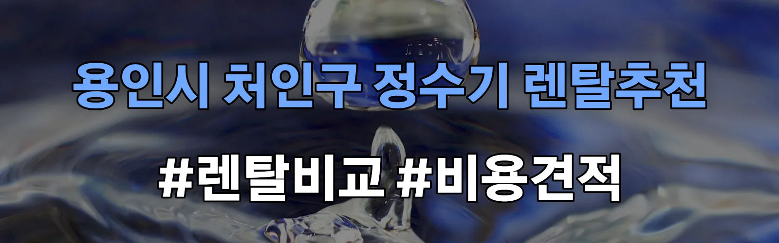 용인시 처인구 정수기 렌탈 추천 비교 견적 안내
