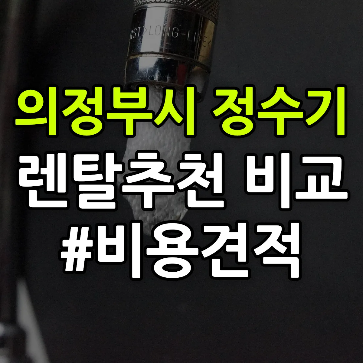 의정부시 정수기 렌탈 추천 비교 견적 안내