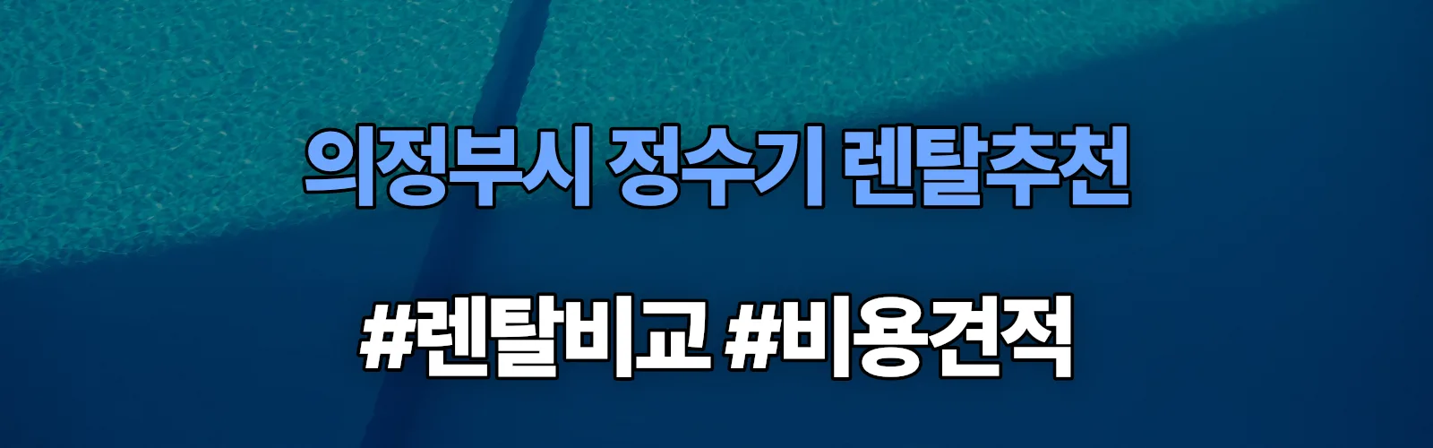 의정부시 정수기 렌탈 추천 비교 견적 안내