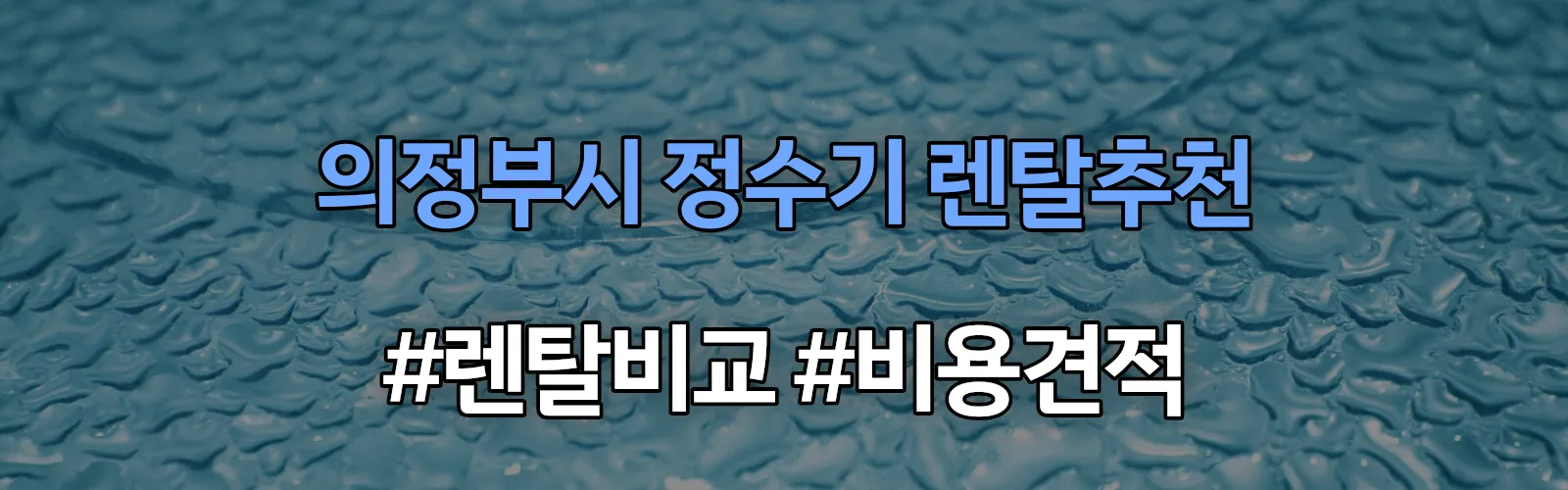 의정부시 정수기 렌탈 추천 비교 견적 안내
