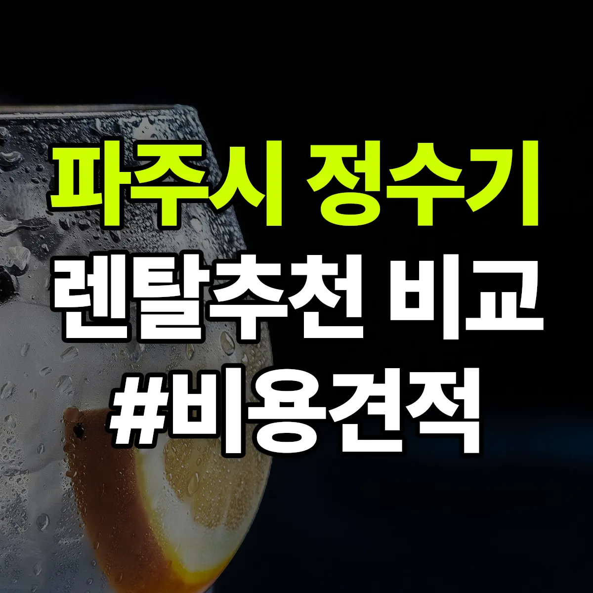 파주시 정수기 렌탈 추천 비교 견적 안내