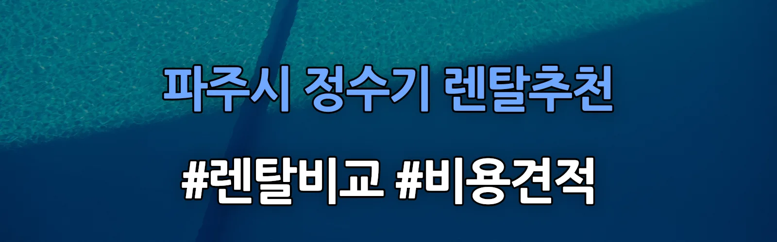 파주시 정수기 렌탈 추천 비교 견적 안내