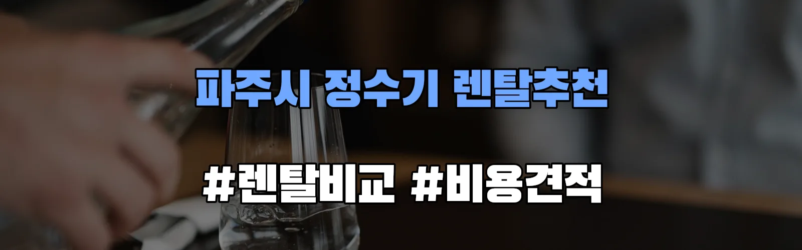 파주시 정수기 렌탈 추천 비교 견적 안내