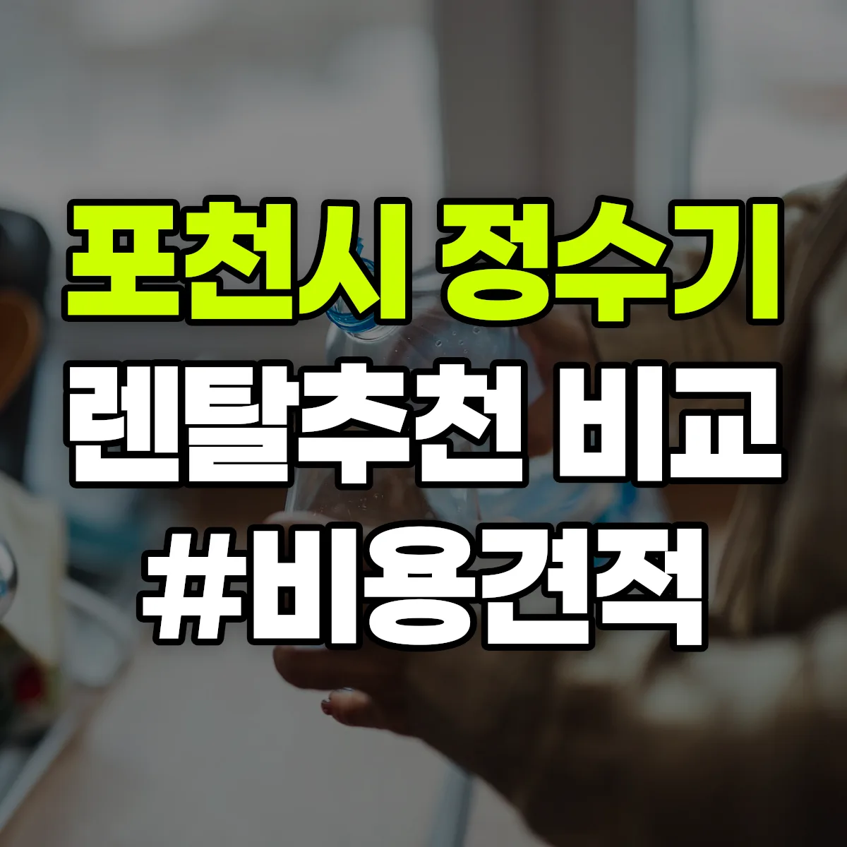 포천시 정수기 렌탈 추천 비교 견적 안내